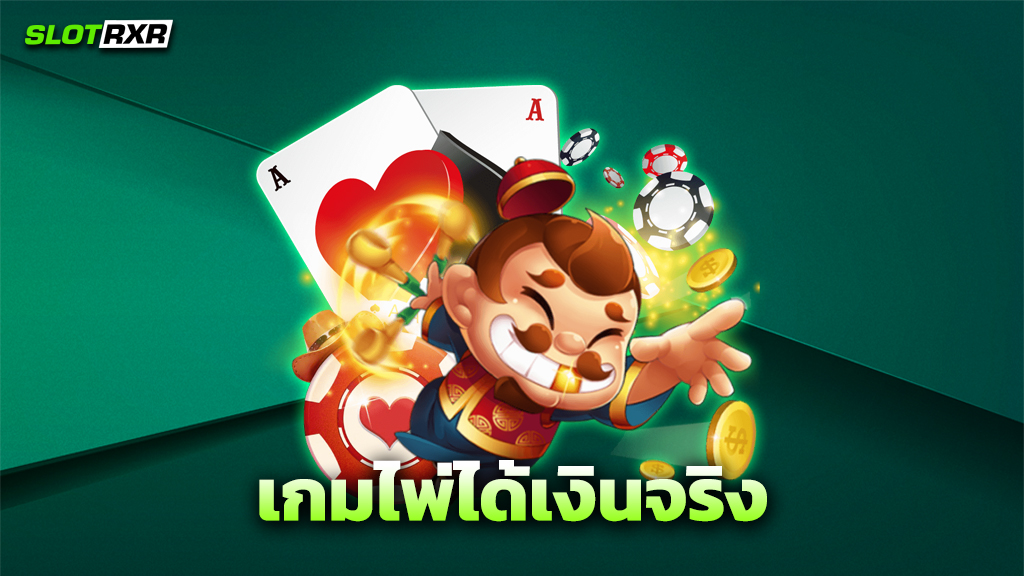 เกมไพ่ได้เงินจริง