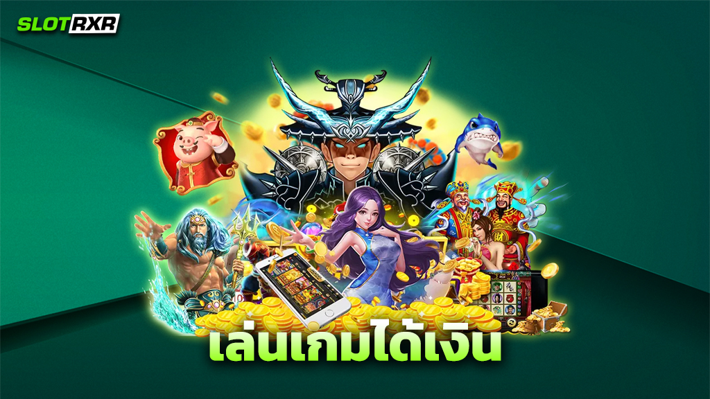 เล่นเกมได้เงิน