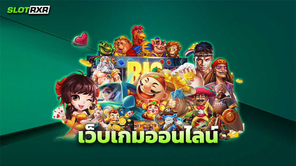 เว็บเกมออนไลน์