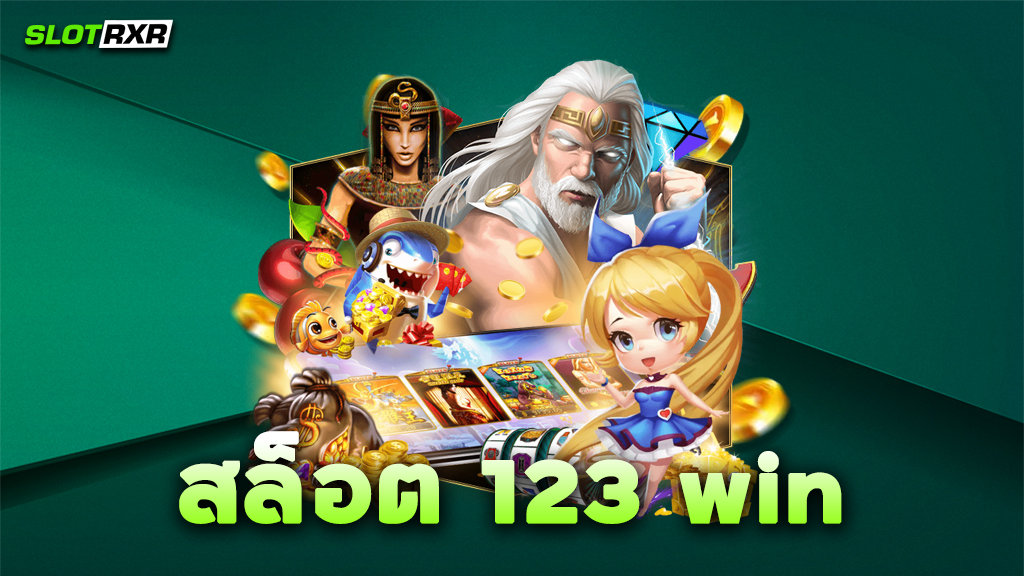 สล็อต 123 win