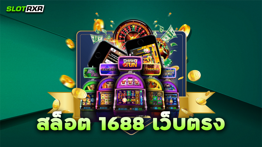 สล็อต 1688 เว็บตรง