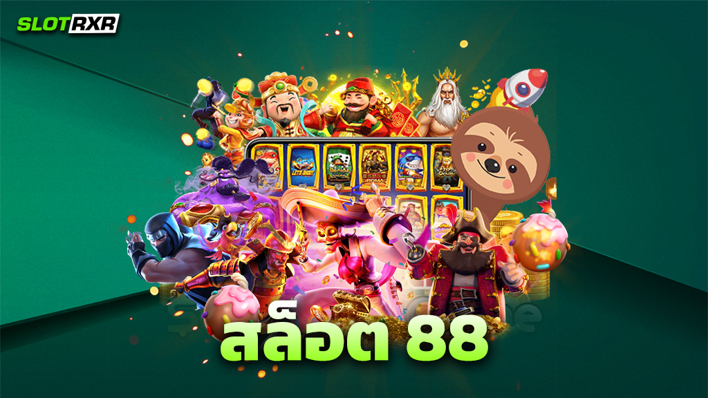 สล็อต 88