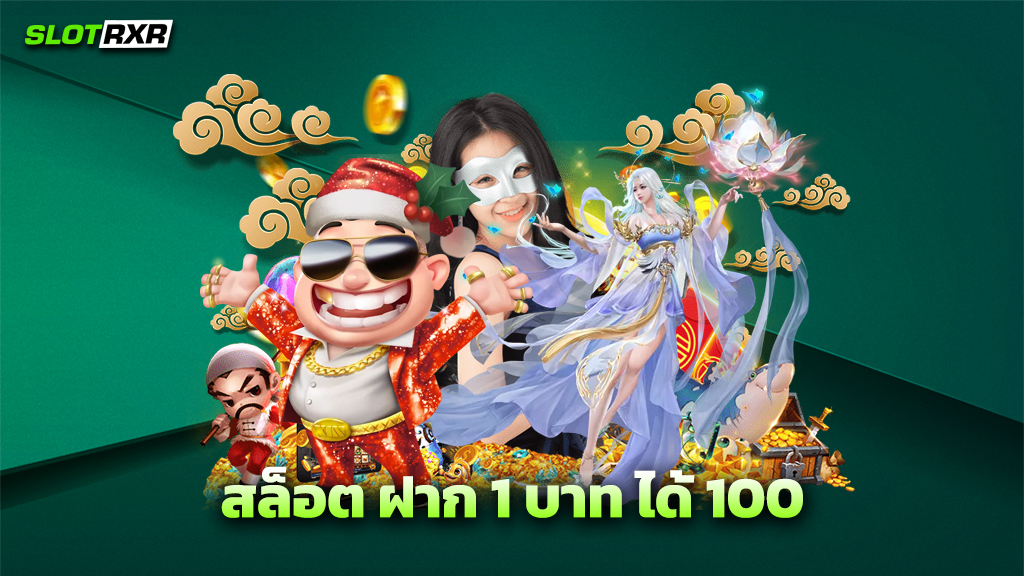 สล็อต ฝาก 1 บาท ได้ 100