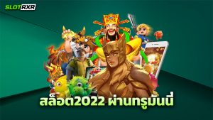 สล็อต2022 ผ่านทรูมันนี่