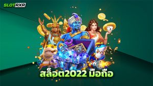 สล็อต2022 มือถือ