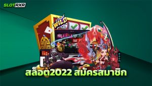 สล็อต2022 สมัครสมาชิก