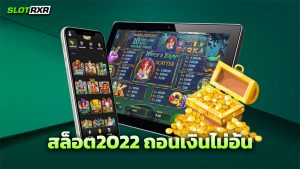 สล็อต2022 ถอนเงินไม่อั้น