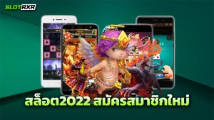 สล็อต2022 สมัครสมาชิกใหม่