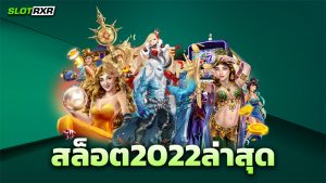 สล็อต2022ล่าสุด