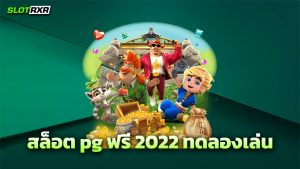 สล็อต pg ฟรี 2022 ทดลองเล่น