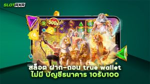 สล็อต ฝาก-ถอน true wallet ไม่มี บัญชีธนาคาร 10รับ100