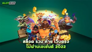 สล็อต รวม ค่าย เว็บตรง ไม่ผ่านเอเย่นต์ 2022