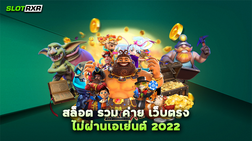 สล็อต รวม ค่าย เว็บตรง ไม่ผ่านเอเย่นต์ 2022