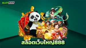 สล็อตเว็บใหญ่888