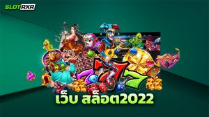 เว็บ สล็อต2022