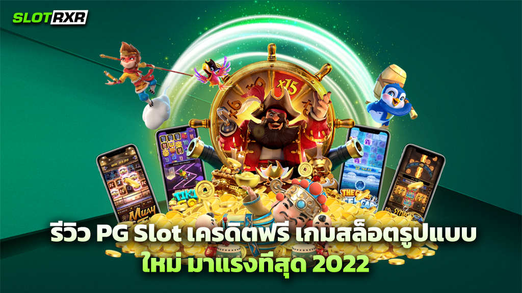 รีวิว PG Slot เครดิตฟรี เกมสล็อตรูปแบบใหม่ มาแรงที่สุด 2022