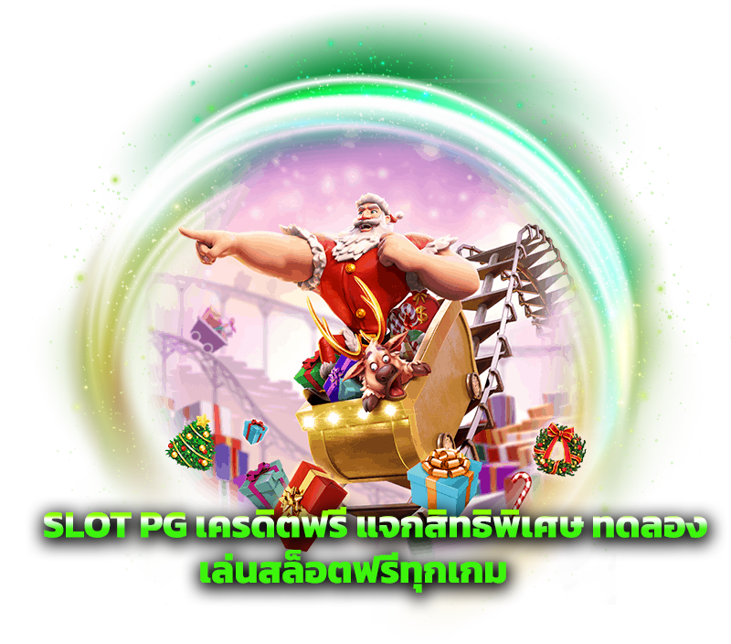 SLOT PG เครดิตฟรี แจกสิทธิพิเศษ ทดลองเล่นสล็อตฟรีทุกเกม