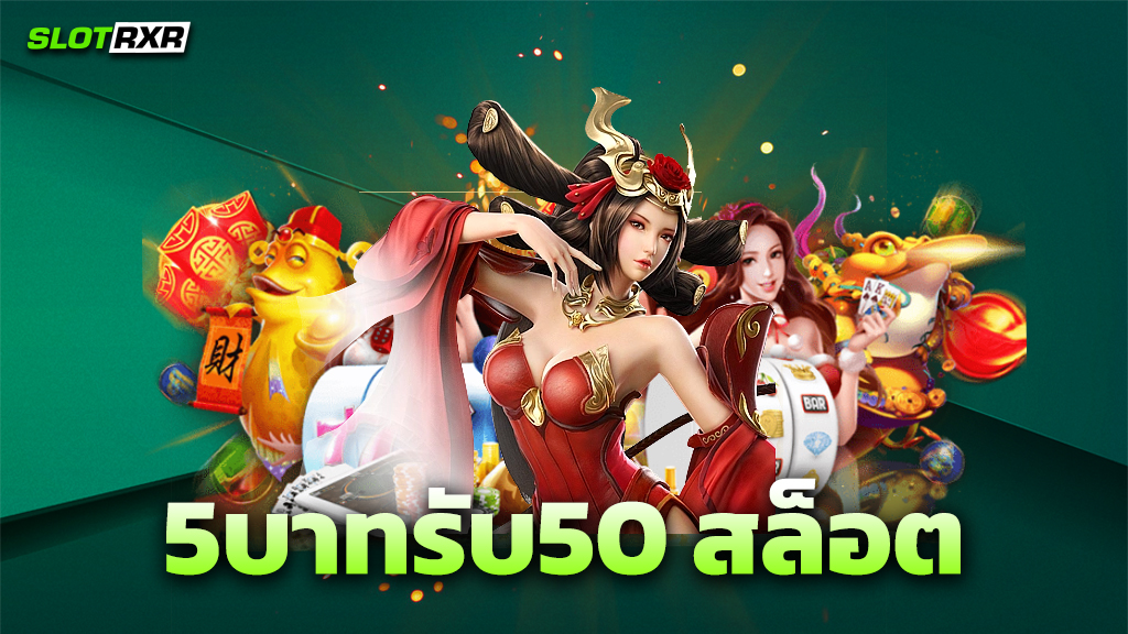 5บาทรับ50 สล็อต