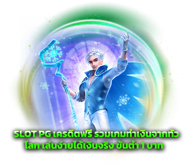 SLOT PG เครดิตฟรี รวมเกมทำเงินจากทั่วโลก เล่นง่ายได้เงินจริง ขั้นต่ำ 1 บาท