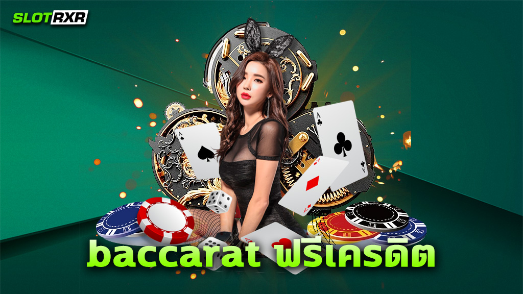 baccarat ฟรีเครดิต