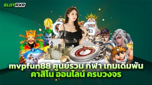 mvpfun88 ศูนย์รวม กีฬา เกมเดิมพัน คาสิโน ออนไลน์ ครบวงจร