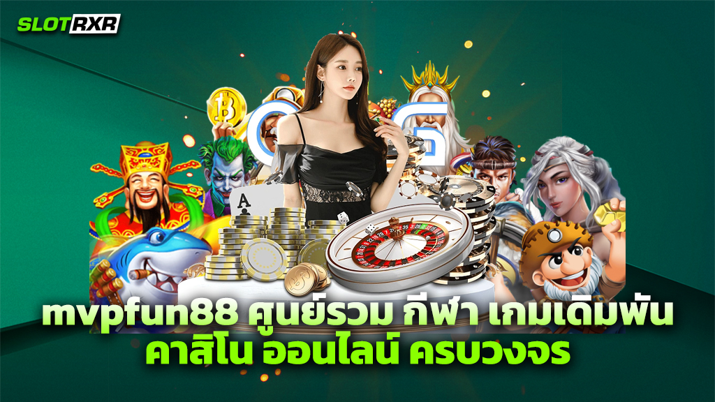 mvpfun88 ศูนย์รวม กีฬา เกมเดิมพัน คาสิโน ออนไลน์ ครบวงจร