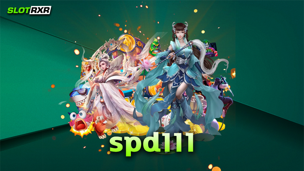 spd111 คือเว็บอะไร ทำไมคนส่วนใหญ่เริ่มเข้ามาเล่นเกมกับเว็บนี้อย่างทั่วถึง