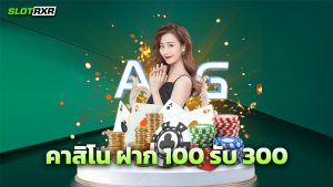 คาสิโน ฝาก 100 รับ 300