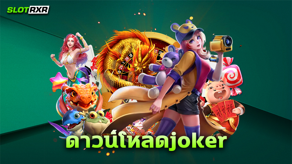 ดาวน์โหลดjoker