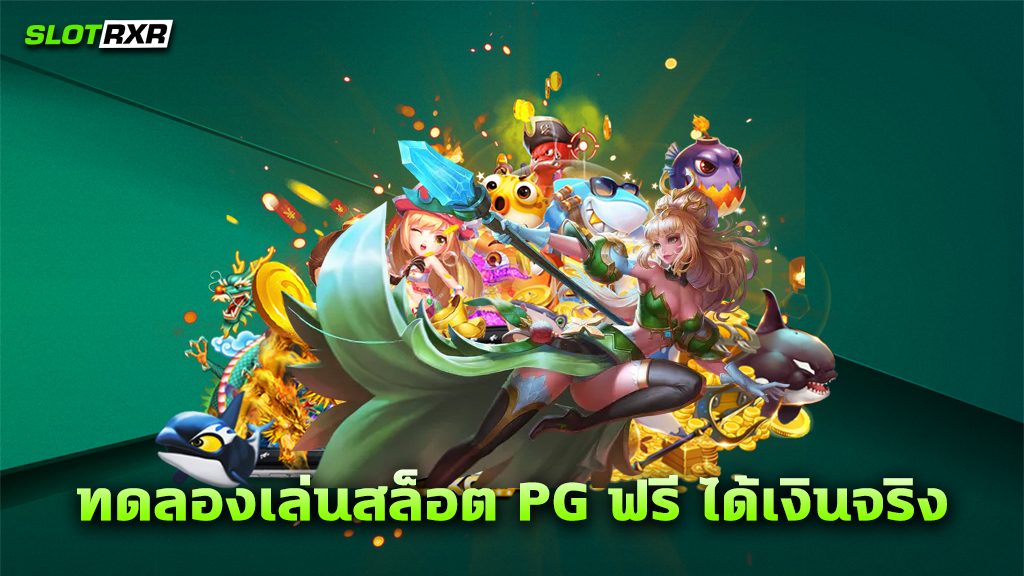 ทดลองเล่นสล็อต PG ฟรี ได้เงินจริง