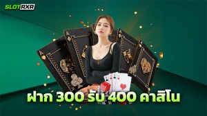 ฝาก 300 รับ 400 คาสิโน