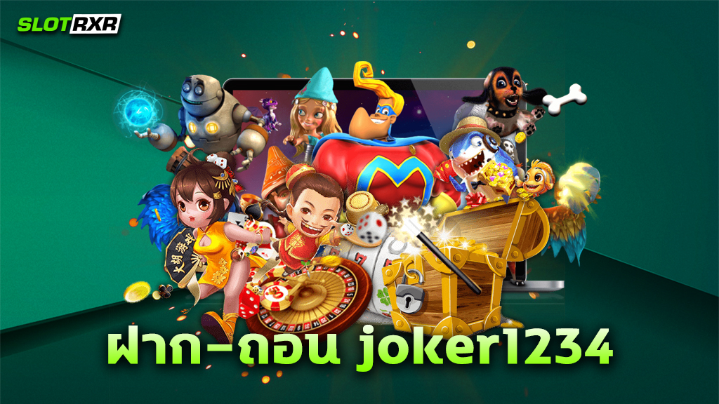 ฝาก-ถอน joker1234