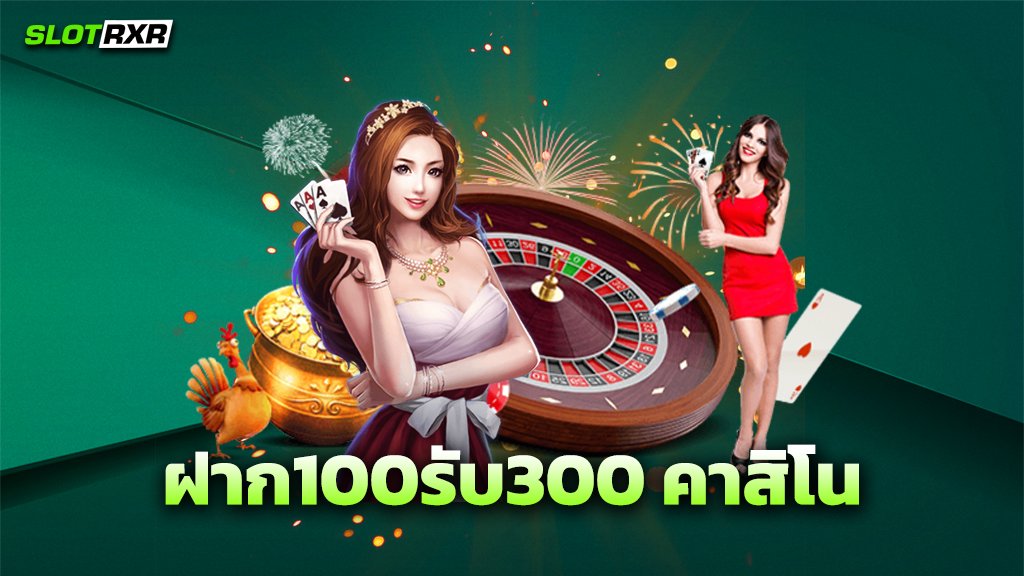 ฝาก100รับ300 คาสิโน