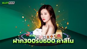 ฝาก300รับ600 คาสิโน