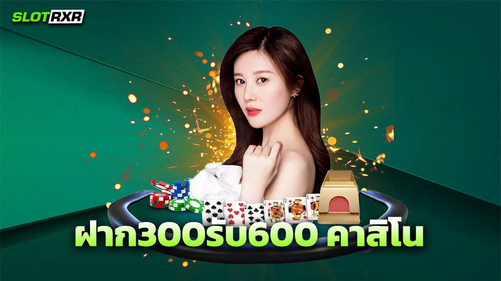 ฝาก300รับ600 คาสิโน