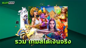 รวม เกมส์ได้เงินจริง