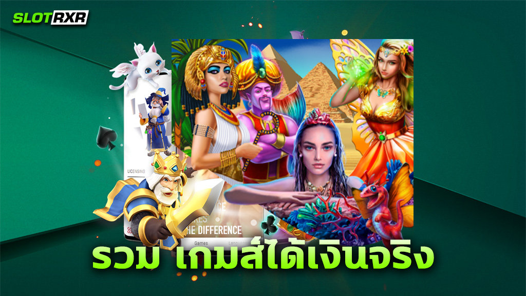 รวม เกมส์ได้เงินจริง