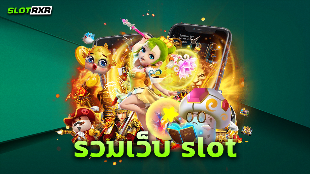 รวมเว็บ slot