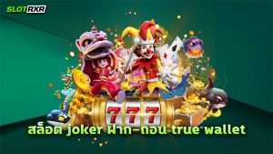 สล็อต joker ฝาก-ถอน true wallet