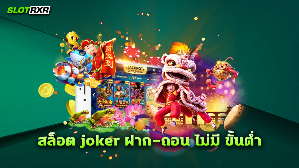 สล็อต joker ฝาก-ถอน ไม่มี ขั้นต่ำ