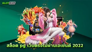 สล็อต pg เว็บตรงไม่ผ่านเอเย่นต์ 2022