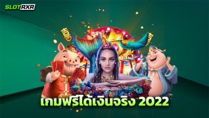 เกมฟรีได้เงินจริง 2022