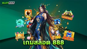 เกมสล็อต 888