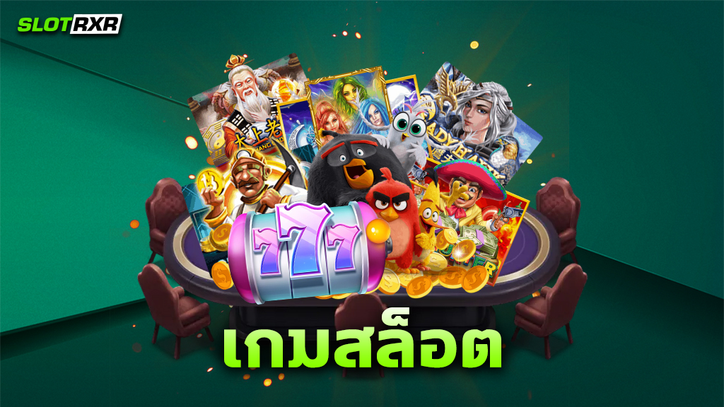 เกมสล็อต