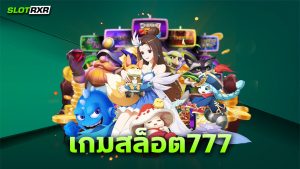 เกมสล็อต777