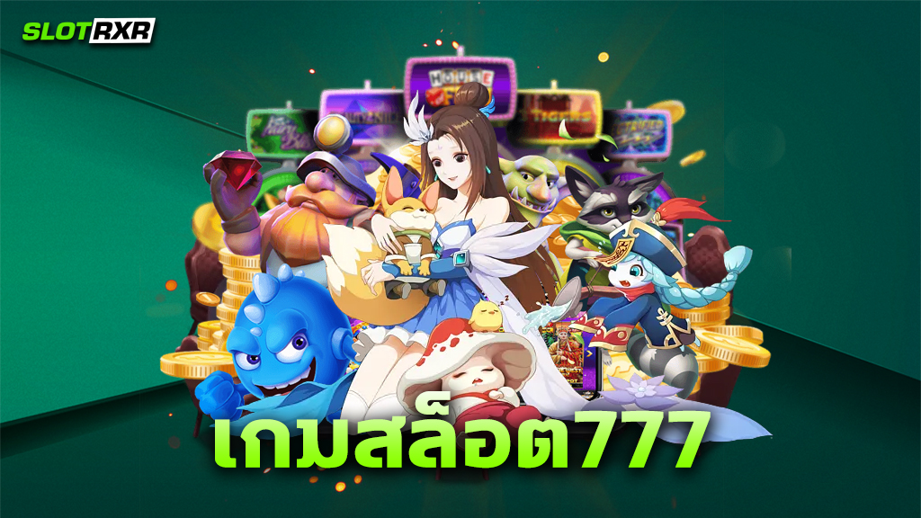 เกมสล็อต777