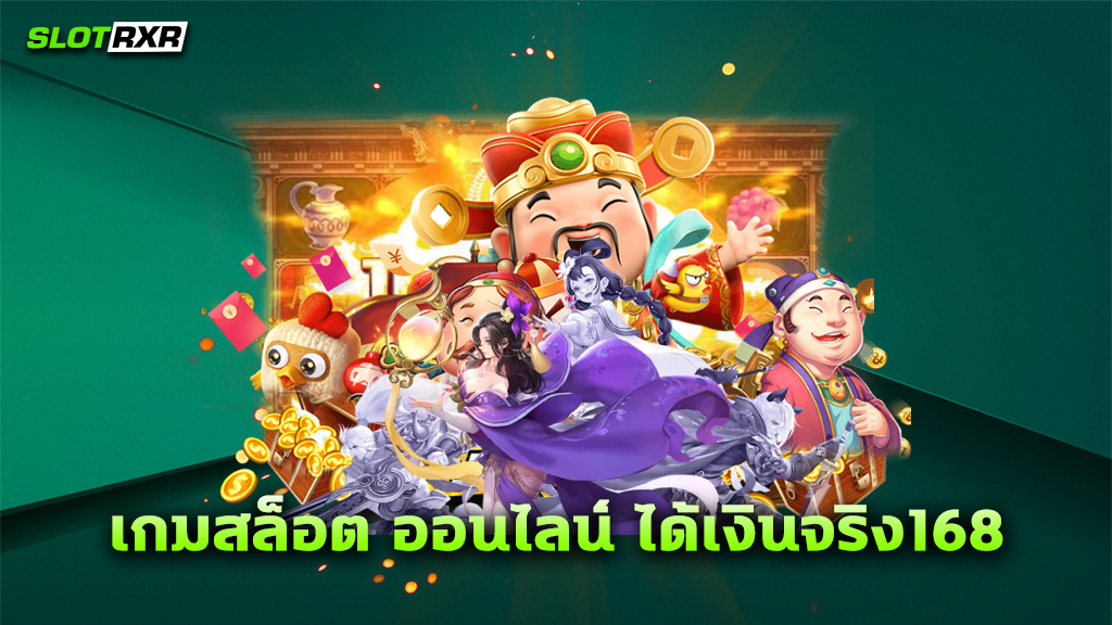 เกมสล็อต ออนไลน์ ได้เงินจริง168