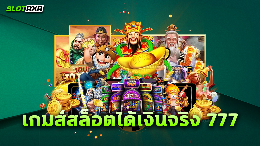 เกมส์สล็อตได้เงินจริง 777