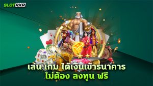 เล่น เกม ได้เงินเข้าธนาคาร ไม่ต้อง ลงทุน ฟรี