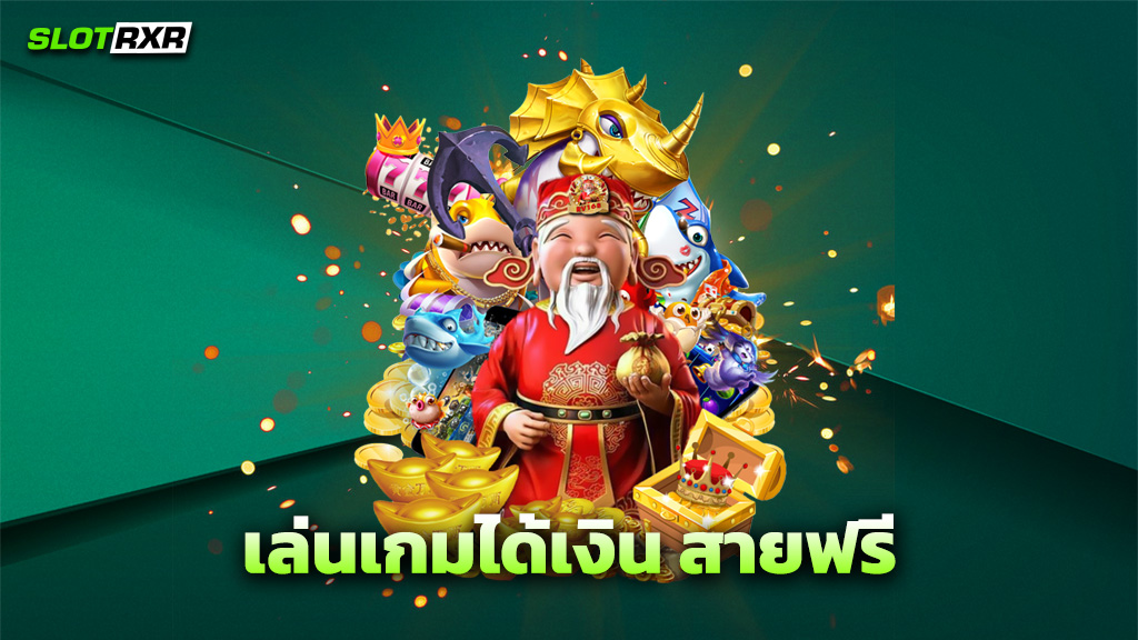 เล่นเกมได้เงิน สายฟรี